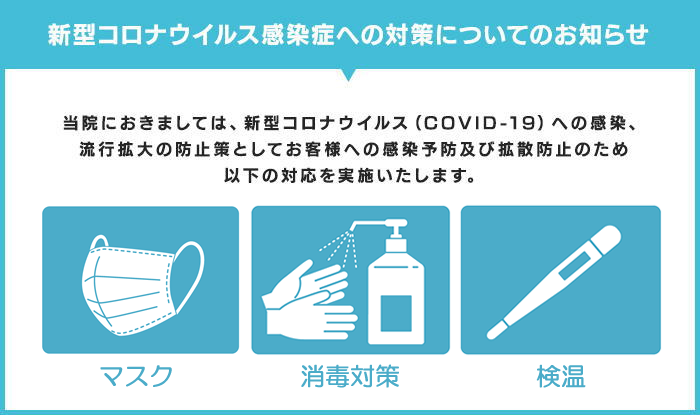 新型コロナウイルス感染症への対策についてのお知らせ