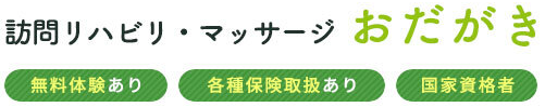 訪問リハビリ・マッサージ　おだがき