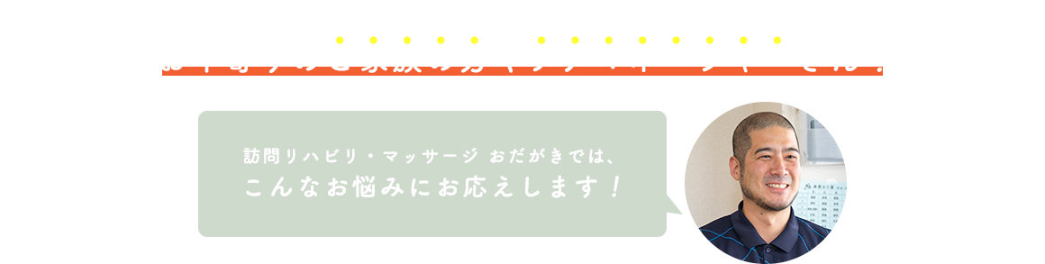 大東市、四条畷市、寝屋川市、守口市、門真市に お住まいのお年寄りの ご家族の方やケアマネージャーさん！