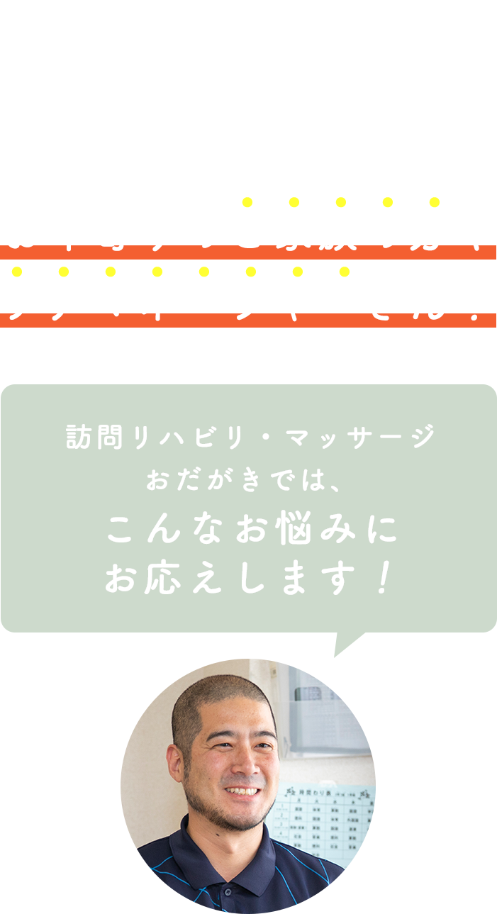 大東市、四条畷市、寝屋川市、守口市、門真市に お住まいのお年寄りの ご家族の方やケアマネージャーさん！